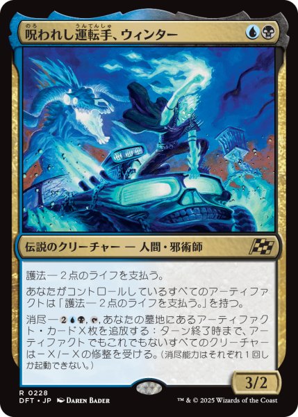 画像1: 【JPN】呪われし運転手、ウィンター/Winter, Cursed Rider [MTG_DFT_0228_R] (1)