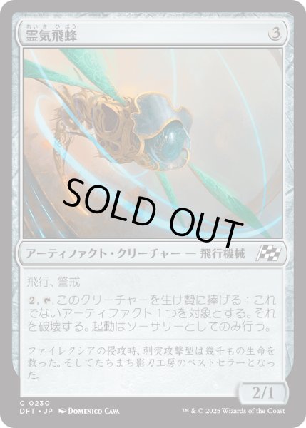 画像1: 【JPN】霊気飛蜂/Aetherjacket [MTG_DFT_0230_C] (1)