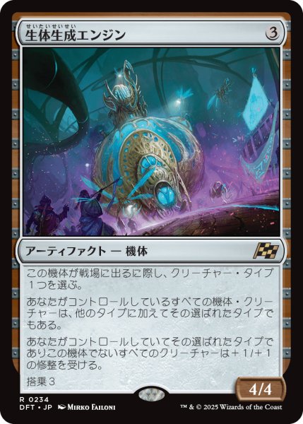 画像1: 【JPN】生体生成エンジン/Lifecraft Engine [MTG_DFT_0234_R] (1)