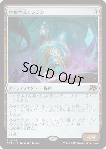 画像1: 【JPN】生体生成エンジン/Lifecraft Engine [MTG_DFT_0234_R] (1)