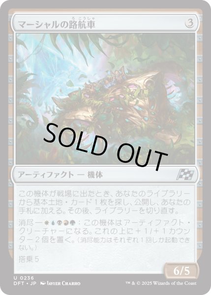 画像1: 【JPN】マーシャルの路航車/Marshals' Pathcruiser [MTG_DFT_0236_U] (1)