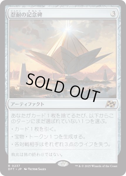 画像1: 【JPN】忍耐の記念碑/Monument to Endurance [MTG_DFT_0237_R] (1)