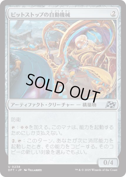 画像1: 【JPN】ピットストップの自動機械/Pit Automaton [MTG_DFT_0238_U] (1)