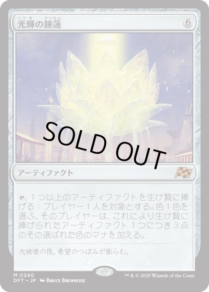 画像1: 【JPN】光輝の睡蓮/Radiant Lotus [MTG_DFT_0240_M] (1)