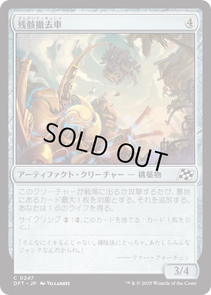 画像1: 【JPN】残骸撤去車/Wreck Remover [MTG_DFT_0247_C] (1)