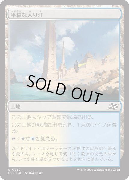 画像1: 【JPN】平穏な入り江/Tranquil Cove [MTG_DFT_0267_C] (1)