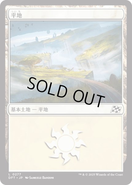 画像1: 【JPN】平地/Plains No.277 [MTG_DFT_0277_C] (1)