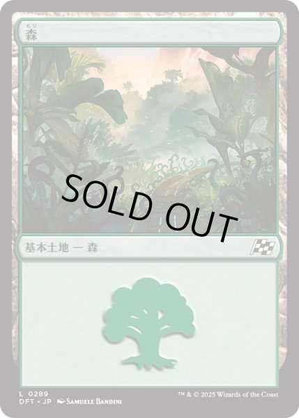 画像1: 【JPN】森/Forest No.289 [MTG_DFT_0289_C] (1)