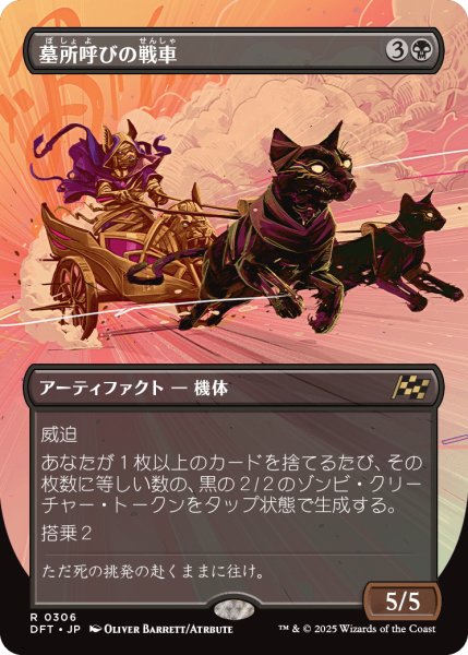 画像1: 【JPN】墓所呼びの戦車/Cryptcaller Chariot [MTG_DFT_0306_R] (1)