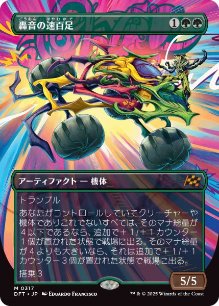 画像1: 【JPN】轟音の速百足/Thunderous Velocipede [MTG_DFT_0317_M] (1)