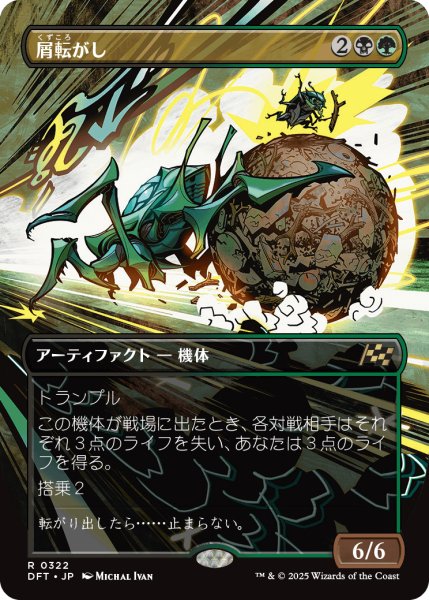 画像1: 【JPN】屑転がし/Debris Beetle [MTG_DFT_0322_R] (1)