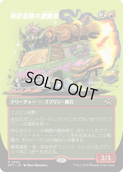 画像1: 【JPN】咆吼部隊の重量級/Howlsquad Heavy [MTG_DFT_0342_R] (1)