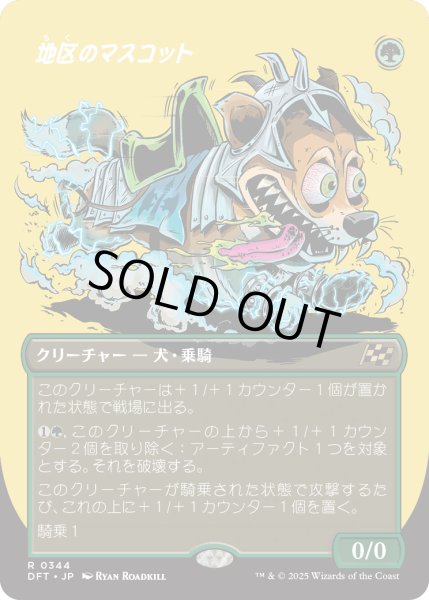 画像1: 【JPN】地区のマスコット/District Mascot [MTG_DFT_0344_R] (1)