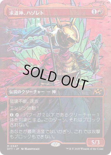 画像1: 【JPN】求道神、ハゾレト/Hazoret, Godseeker [MTG_DFT_0347_M] (1)