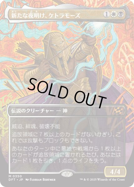 画像1: 【JPN】新たな夜明け、ケトラモーズ/Ketramose, the New Dawn [MTG_DFT_0350_M] (1)