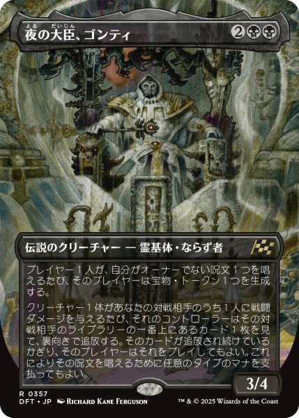 画像1: 【JPN】夜の大臣、ゴンティ/Gonti, Night Minister [MTG_DFT_0357_R] (1)