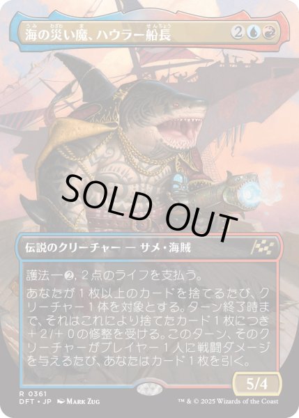 画像1: 【JPN】海の災い魔、ハウラー船長/Captain Howler, Sea Scourge [MTG_DFT_0361_R] (1)