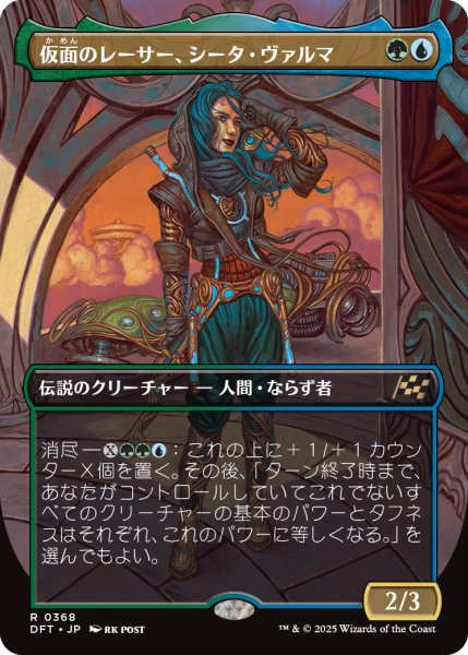 画像1: 【JPN】★Foil★仮面のレーサー、シータ・ヴァルマ/Sita Varma, Masked Racer [MTG_DFT_0368_R] (1)