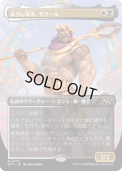 画像1: 【JPN】★Foil★去りし栄光、ザフール/Zahur, Glory's Past [MTG_DFT_0370_R] (1)