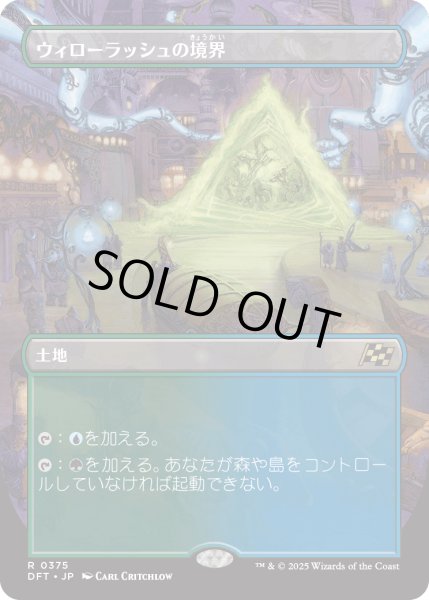 画像1: 【JPN】★Foil★ウィローラッシュの境界/Willowrush Verge [MTG_DFT_0375_R] (1)