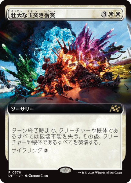 画像1: 【JPN】★Foil★壮大な玉突き衝突/Spectacular Pileup [MTG_DFT_0378_R] (1)