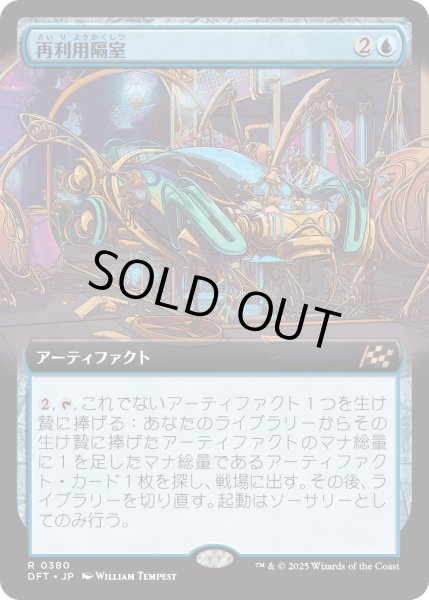 画像1: 【JPN】再利用隔室/Repurposing Bay [MTG_DFT_0380_R] (1)