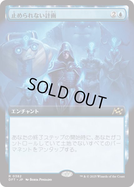 画像1: 【JPN】★Foil★止められない計画/Unstoppable Plan [MTG_DFT_0382_R] (1)