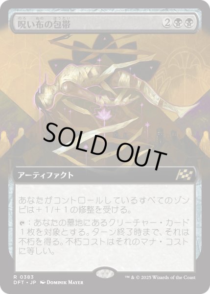 画像1: 【JPN】★Foil★呪い布の包帯/Cursecloth Wrappings [MTG_DFT_0383_R] (1)