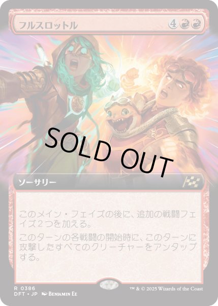 画像1: 【JPN】★Foil★フルスロットル/Full Throttle [MTG_DFT_0386_R] (1)