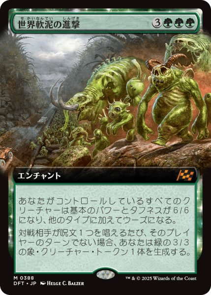 画像1: 【JPN】世界軟泥の進撃/March of the World Ooze [MTG_DFT_0388_M] (1)