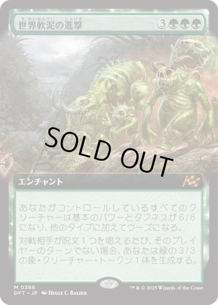 画像1: 【JPN】★Foil★世界軟泥の進撃/March of the World Ooze [MTG_DFT_0388_M] (1)