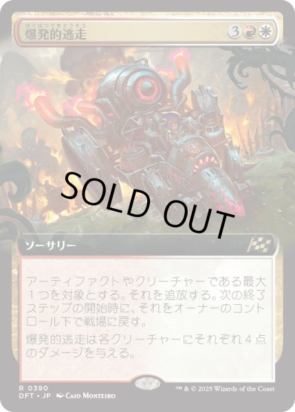 画像1: 【JPN】爆発的逃走/Explosive Getaway [MTG_DFT_0390_R] (1)