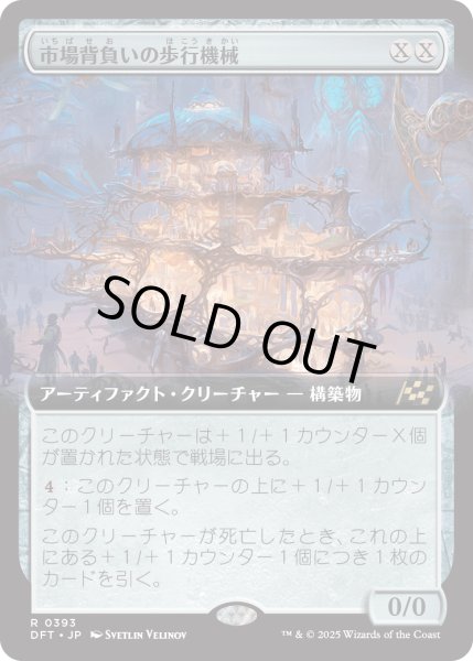 画像1: 【JPN】市場背負いの歩行機械/Marketback Walker [MTG_DFT_0393_R] (1)