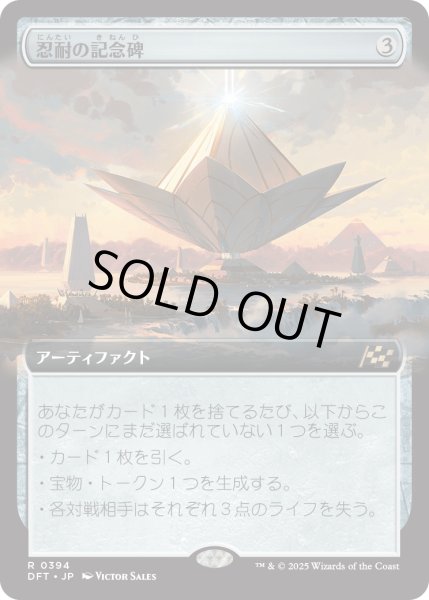 画像1: 【JPN】★Foil★忍耐の記念碑/Monument to Endurance [MTG_DFT_0394_R] (1)