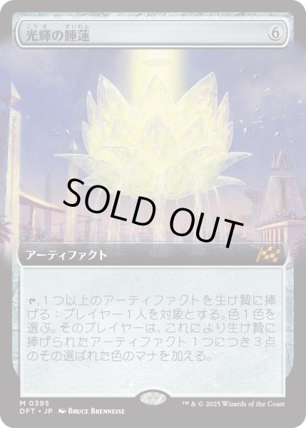 画像1: 【JPN】光輝の睡蓮/Radiant Lotus [MTG_DFT_0395_M] (1)