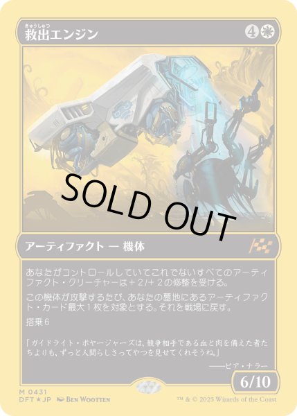 画像1: 【JPN】★ファーストプレイス・Foil★救出エンジン/Salvation Engine [MTG_DFT_0431_M] (1)