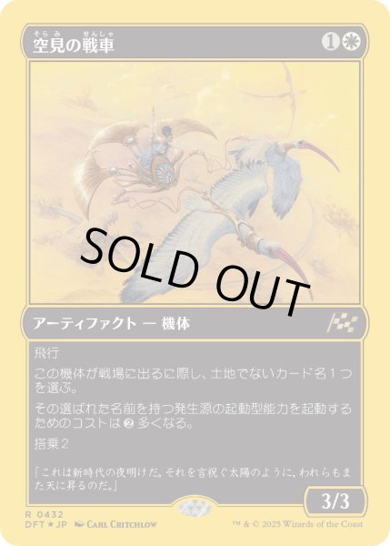 画像1: 【JPN】★ファーストプレイス・Foil★空見の戦車/Skyseer's Chariot [MTG_DFT_0432_R] (1)