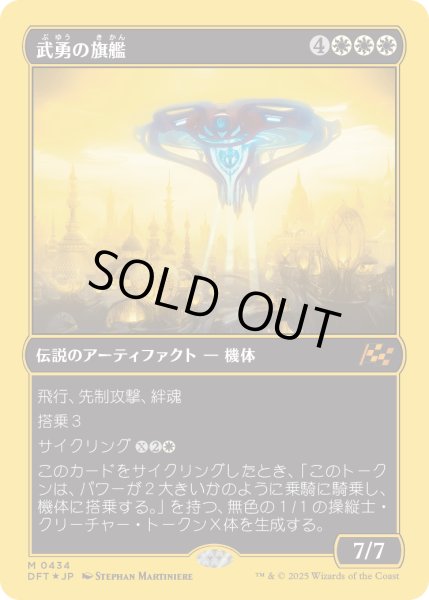 画像1: 【JPN】★ファーストプレイス・Foil★武勇の旗艦/Valor's Flagship [MTG_DFT_0434_M] (1)