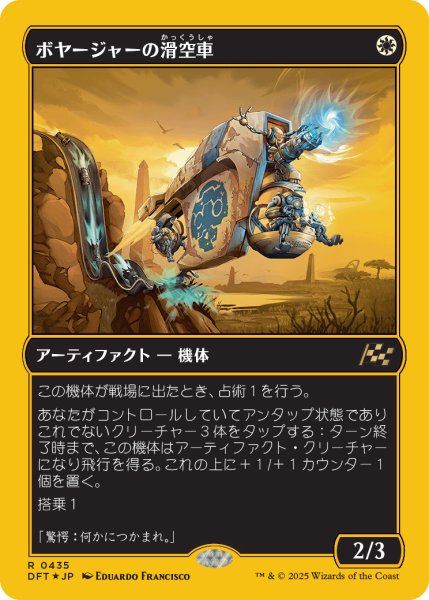 画像1: 【JPN】★ファーストプレイス・Foil★ボヤージャーの滑空車/Voyager Glidecar [MTG_DFT_0435_R] (1)