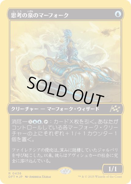 画像1: 【JPN】★ファーストプレイス・Foil★思考の泉のマーフォーク/Mindspring Merfolk [MTG_DFT_0436_R] (1)