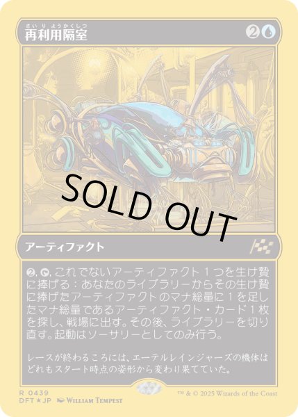 画像1: 【JPN】★ファーストプレイス・Foil★再利用隔室/Repurposing Bay [MTG_DFT_0439_R] (1)