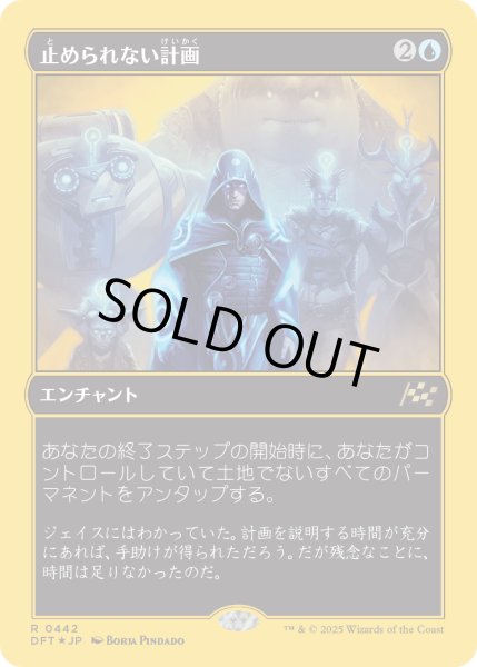 画像1: 【JPN】★ファーストプレイス・Foil★止められない計画/Unstoppable Plan [MTG_DFT_0442_R] (1)