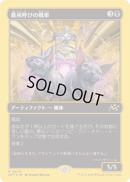 画像1: 【JPN】★ファーストプレイス・Foil★墓所呼びの戦車/Cryptcaller Chariot [MTG_DFT_0446_R] (1)