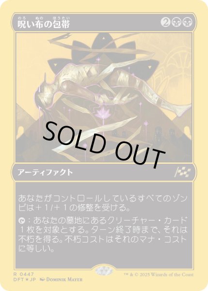 画像1: 【JPN】★ファーストプレイス・Foil★呪い布の包帯/Cursecloth Wrappings [MTG_DFT_0447_R] (1)