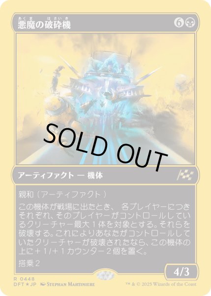 画像1: 【JPN】★ファーストプレイス・Foil★悪魔の破砕機/Demonic Junker [MTG_DFT_0448_R] (1)