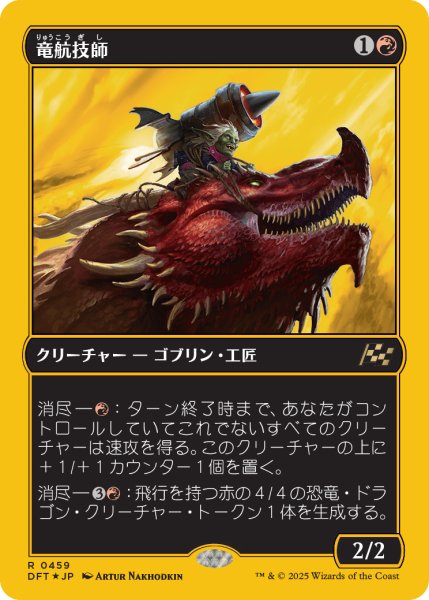 画像1: 【JPN】★ファーストプレイス・Foil★竜航技師/Draconautics Engineer [MTG_DFT_0459_R] (1)