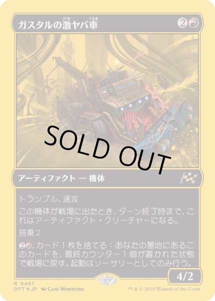 画像1: 【JPN】★ファーストプレイス・Foil★ガスタルの激ヤバ車/Gastal Thrillroller [MTG_DFT_0461_R] (1)