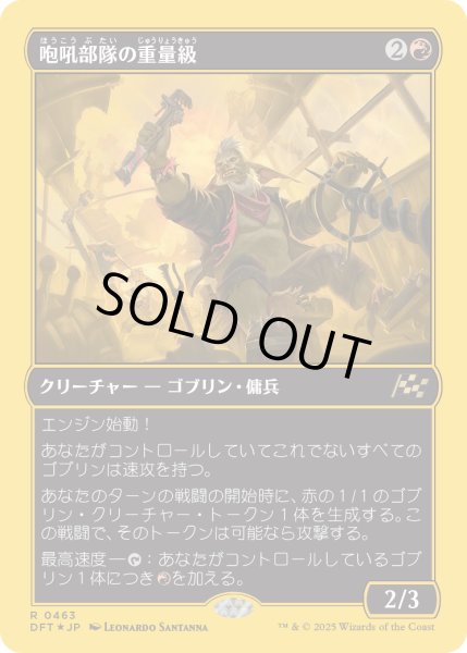 画像1: 【JPN】★ファーストプレイス・Foil★咆吼部隊の重量級/Howlsquad Heavy [MTG_DFT_0463_R] (1)