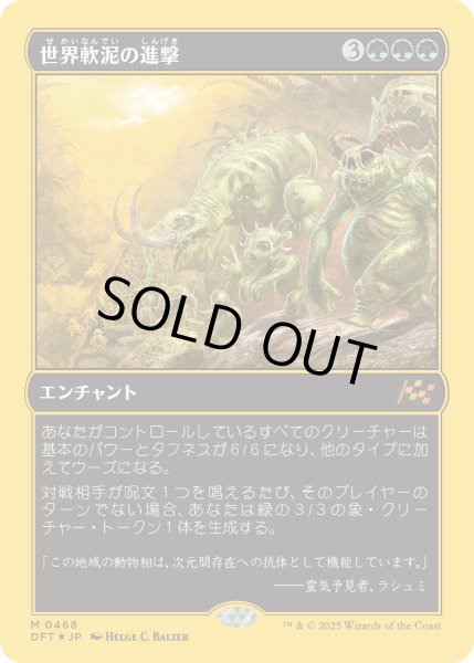 画像1: 【JPN】★ファーストプレイス・Foil★世界軟泥の進撃/March of the World Ooze [MTG_DFT_0468_M] (1)