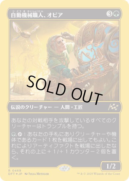 画像1: 【JPN】★ファーストプレイス・Foil★自動機械職人、オビア/Oviya, Automech Artisan [MTG_DFT_0469_R] (1)